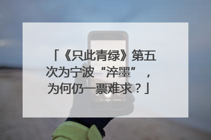 《只此青绿》第五次为宁波“淬墨”，为何仍一票难求？