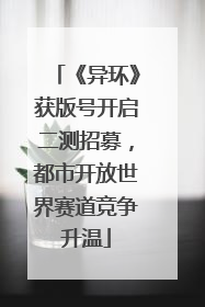 《异环》获版号开启二测招募，都市开放世界赛道竞争升温