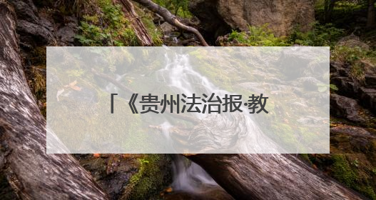 《贵州法治报·教育周刊》丨「家门口的好学校」印江自治县合水小学：动感篮球操 活力满校园