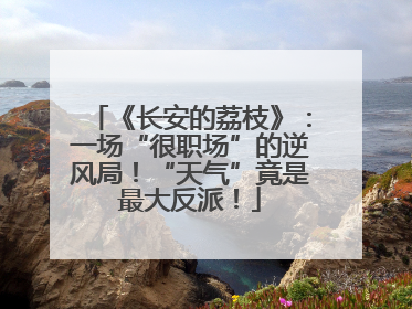 《长安的荔枝》：一场“很职场”的逆风局！“天气”竟是最大反派！