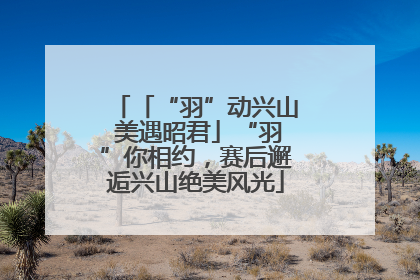 「“羽”动兴山 美遇昭君」“羽”你相约，赛后邂逅兴山绝美风光