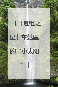 「班组之星」车站里的“小太阳”