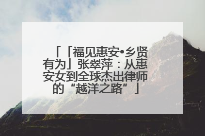 「福见惠安•乡贤有为」张翠萍：从惠安女到全球杰出律师的“越洋之路”