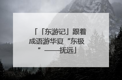 「东游记」跟着成语游华夏“东极”——抚远