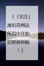 「关注」潍坊青州这所高中开始招聘教师啦！