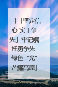 「坚定信心 实干争先」牢记嘱托勇争先 绿色“光”芒耀高原