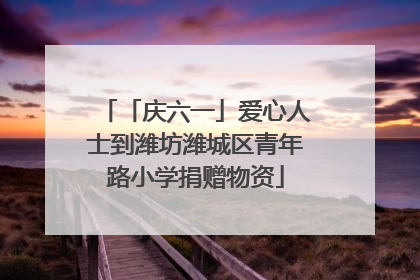 「庆六一」爱心人士到潍坊潍城区青年路小学捐赠物资