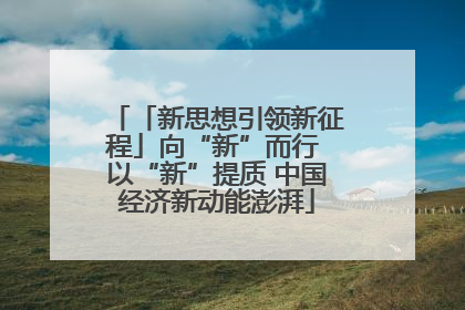 「新思想引领新征程」向“新”而行 以“新”提质 中国经济新动能澎湃