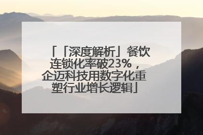 「深度解析」餐饮连锁化率破23%，企迈科技用数字化重塑行业增长逻辑