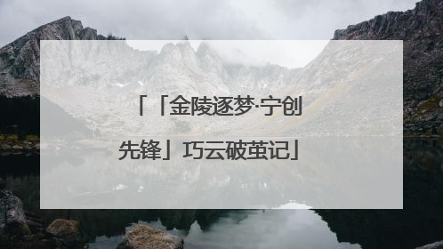 「金陵逐梦·宁创先锋」巧云破茧记