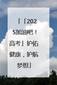 「2025加油吧！高考」护佑健康，护航梦想