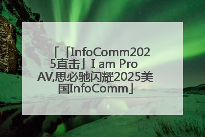 「InfoComm2025直击」I am Pro AV,思必驰闪耀2025美国InfoComm
