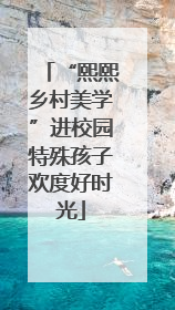 “熙熙乡村美学”进校园特殊孩子欢度好时光