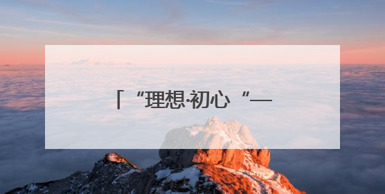 “理想·初心“——中国共产党人的精神谱系“楹联书法展巡展登陆三门峡