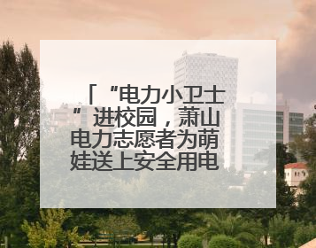 “电力小卫士”进校园，萧山电力志愿者为萌娃送上安全用电第一课