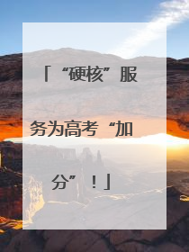 “硬核”服务为高考“加分”！