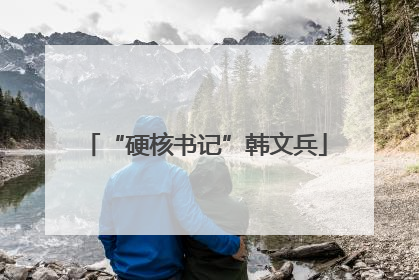 “硬核书记”韩文兵