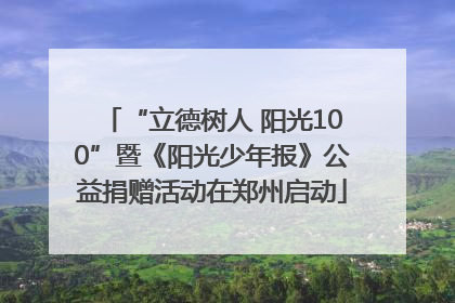 “立德树人 阳光100”暨《阳光少年报》公益捐赠活动在郑州启动