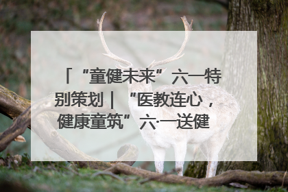 “童健未来”六一特别策划｜“医教连心，健康童筑”六·一送健康活动在济南市历下区俊德实验学校举行