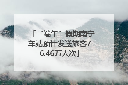 “端午”假期南宁车站预计发送旅客76.46万人次