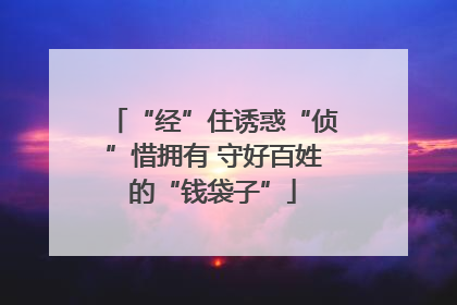 “经”住诱惑“侦”惜拥有 守好百姓的“钱袋子”
