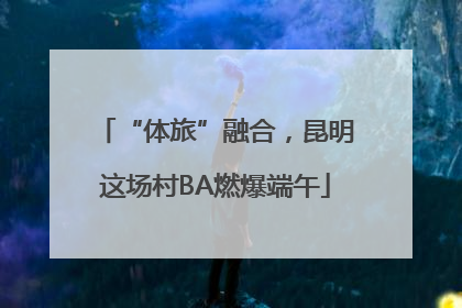 “体旅”融合，昆明这场村BA燃爆端午
