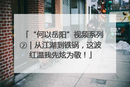 “何以岳阳”视频系列②｜从江湖到铁锅，这波红温我先炫为敬！