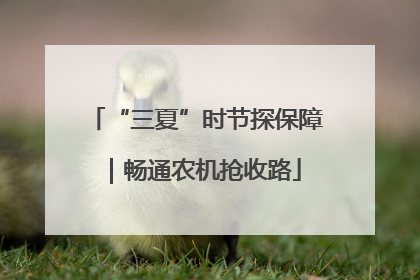 “三夏”时节探保障｜畅通农机抢收路