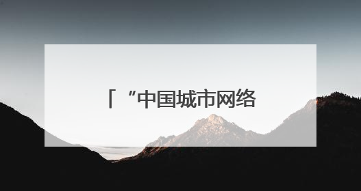 “中国城市网络形象指数”发布：长春多维度跻身中部地区十强