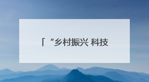 “乡村振兴 科技赋能”科技教育乡村行活动走进洛南