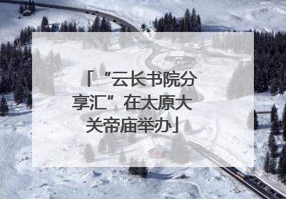 “云长书院分享汇”在太原大关帝庙举办