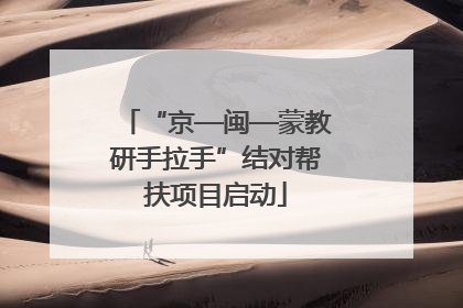 “京—闽—蒙教研手拉手”结对帮扶项目启动