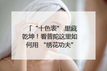 “十色表” 里藏乾坤！看普陀这里如何用 “绣花功夫” 织就社区治理