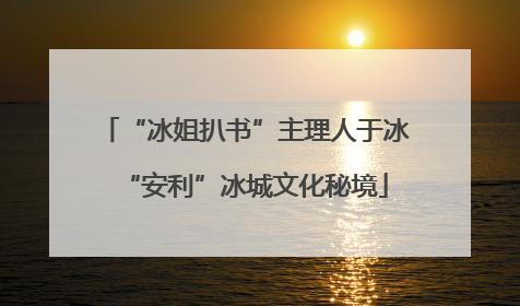 “冰姐扒书”主理人于冰“安利”冰城文化秘境