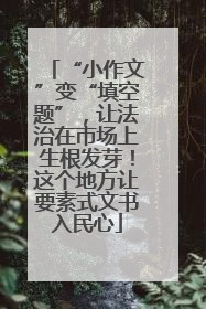 “小作文”变“填空题”，让法治在市场上生根发芽！这个地方让要素式文书入民心