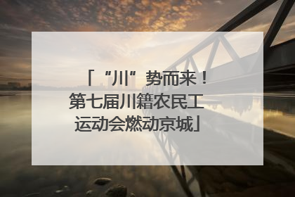 “川”势而来！第七届川籍农民工运动会燃动京城