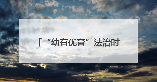 “幼有优育”法治时代开启！湘江新区打造学前教育新标杆
