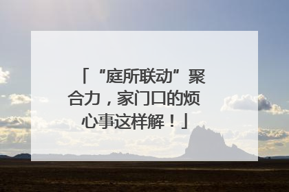 “庭所联动”聚合力，家门口的烦心事这样解！
