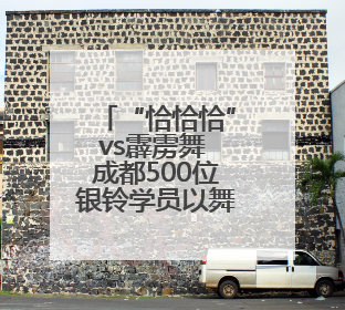 “恰恰恰”vs霹雳舞 成都500位银铃学员以舞步迎世运