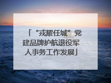 “戎耀任城”党建品牌护航退役军人事务工作发展