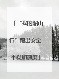 “我的韶山行”跑出安全平稳加速度