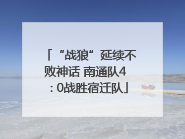 “战狼”延续不败神话 南通队4∶0战胜宿迁队