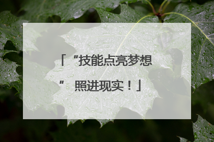 “技能点亮梦想” 照进现实！