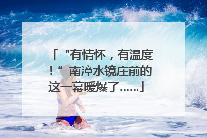 “有情怀，有温度！”南漳水镜庄前的这一幕暖爆了……
