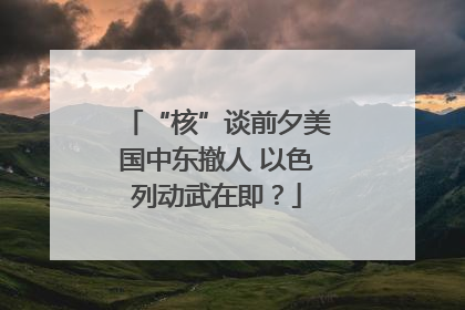 “核”谈前夕美国中东撤人 以色列动武在即？