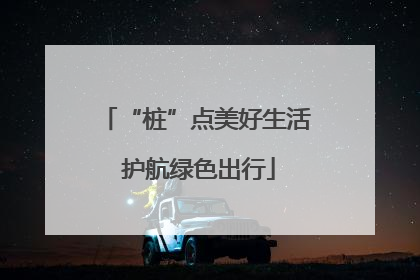 “桩”点美好生活 护航绿色出行