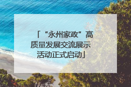 “永州家政”高质量发展交流展示活动正式启动
