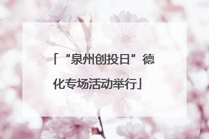 “泉州创投日”德化专场活动举行