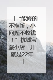 “能修的不换新，小问题不收钱！”杭城宝藏小店一开就是22年