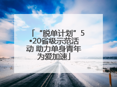 “脱单计划”5•20省级示范活动 助力单身青年为爱加速